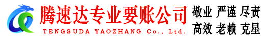 潮南腾速达要债公司